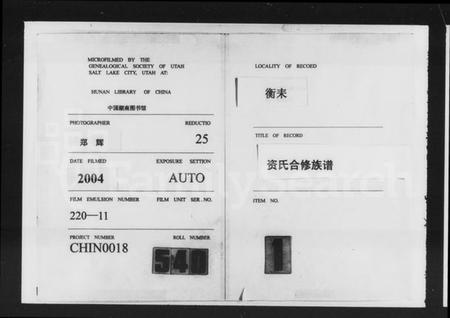 湖南资氏族谱-衡耒资氏宗谱 [52卷,及卷首].pdf电子版插图3