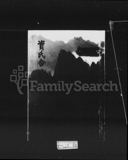 湖南资氏族谱-衡耒资氏宗谱 [52卷,及卷首].pdf电子版插图5