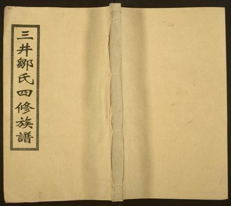 湖南邹氏族谱-三井邹氏四修族谱[10卷,首2卷].pdf电子版