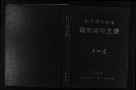 湖南邹氏族谱-中华邹氏族谱湖南两祁支谱 [不分卷].pdf电子版插图1