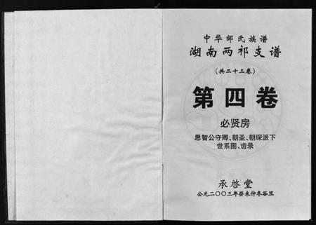 湖南邹氏族谱-中华邹氏族谱湖南两祁支谱 [不分卷].pdf电子版插图2
