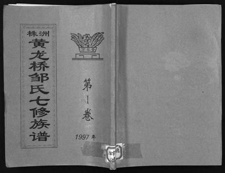 湖南邹氏族谱-株洲黄龙桥邹氏七修族谱 [残卷].pdf电子版插图1