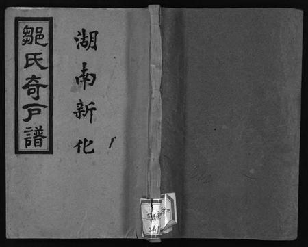 湖南邹氏族谱-湖南新化邹氏奇户谱 [残卷].pdf电子版插图1