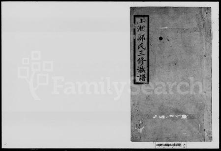 湖南邹氏族谱-邹氏三修族谱 [7卷,首1卷].pdf电子版