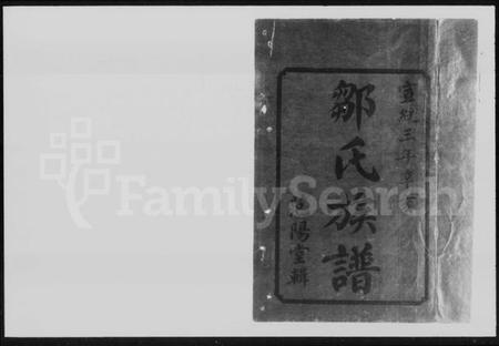 湖南邹氏族谱-邹氏三修族谱 [7卷,首1卷].pdf电子版插图1