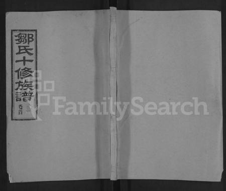 湖南邹氏族谱-邹氏十修族谱 [22卷,首2卷].pdf电子版