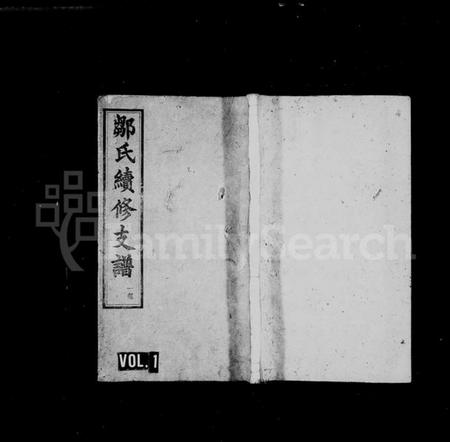 湖南邹氏族谱-邹氏支谱 [13卷].pdf电子版插图1