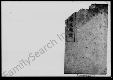 湖南邹氏族谱-邹氏族谱.pdf电子版