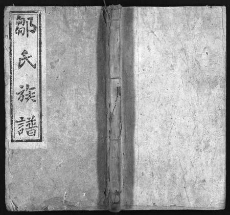 湖南邹氏族谱-邹氏族谱 [18卷,卷2首].pdf电子版插图1