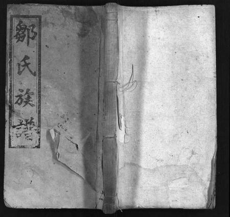 湖南邹氏族谱-邹氏族谱 [24卷,首2卷].pdf电子版插图1