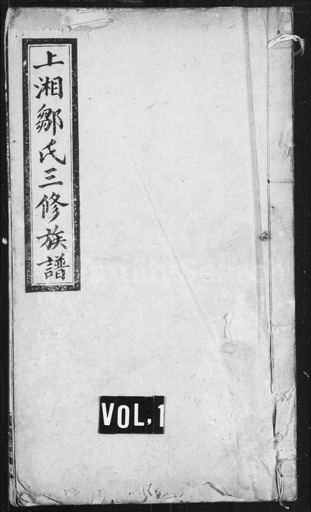 湖南邹氏族谱-邹氏族谱 [7卷,首1卷].pdf电子版