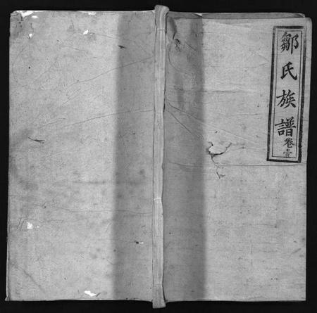 湖南邹氏族谱-邹氏族谱 [7卷,首1卷].pdf电子版