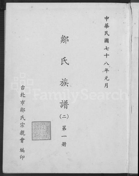 湖南邹氏族谱-邹氏族谱 [不分卷].pdf电子版插图2