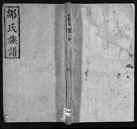 湖南邹氏族谱-邹氏族谱 [残卷].pdf电子版插图1