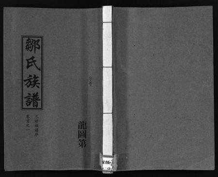 湖南邹氏族谱-邹氏族谱 [残卷].pdf电子版插图1