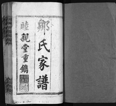 湖南邹氏族谱-邹氏睦亲堂谱 [3卷].pdf电子版插图1