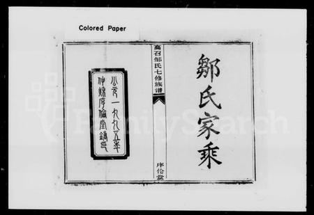 湖南邹氏族谱-高召邹氏七修族谱 [23卷,及卷首].pdf电子版插图5