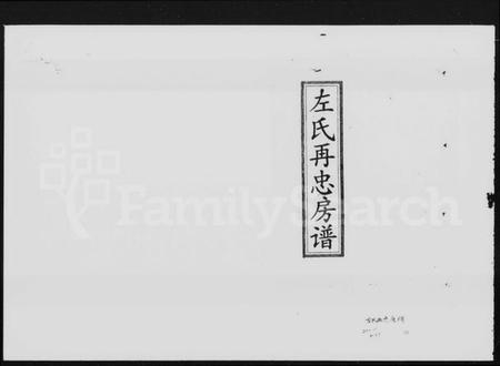 湖南左氏族谱-左氏再忠房谱 [3卷,首1卷].pdf电子版插图2