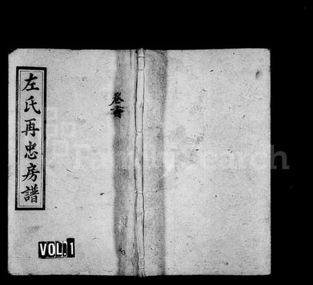 湖南左氏族谱-左氏再忠房谱 [3卷,首1卷].pdf电子版插图1