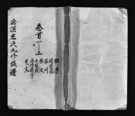 湖南左氏族谱-湘乡沧溟左氏九修族谱 [71卷,首6卷].pdf电子版插图1