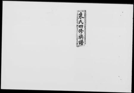 湖南朱氏族谱-桐江朱氏四修族谱 [11卷,首末各1卷].pdf电子版