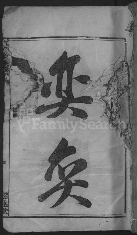 江西帅氏族谱-帅如逸公支谱 [不分卷].pdf电子版