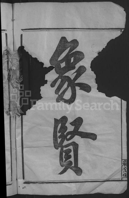 江西帅氏族谱-帅如逸公支谱 [不分卷].pdf电子版插图4