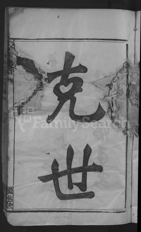 江西帅氏族谱-帅如逸公支谱 [不分卷].pdf电子版插图5