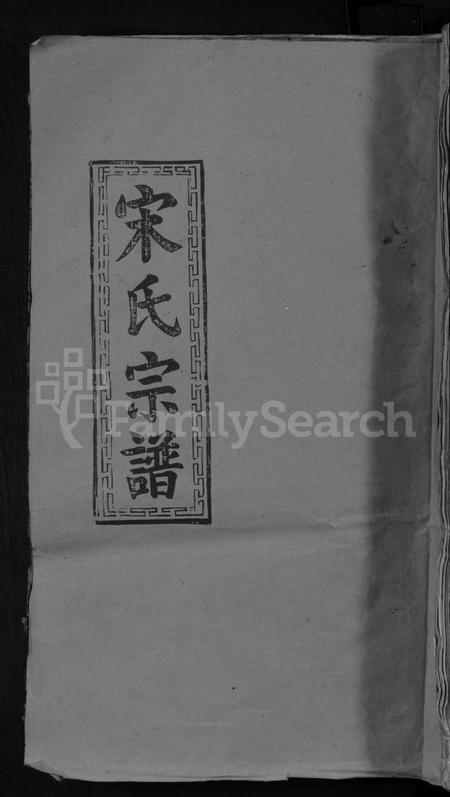 江西宋氏族谱-宋氏重修宗谱 [2卷].pdf电子版