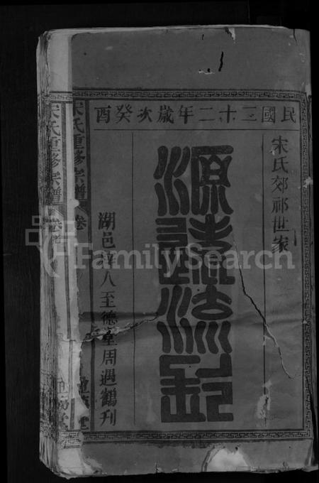 江西宋氏族谱-宋氏重修宗谱 [2卷].pdf电子版插图3