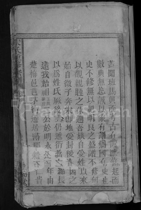 江西宋氏族谱-宋氏重修宗谱 [2卷].pdf电子版插图5