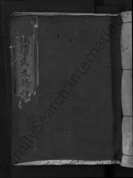 江西谭氏族谱-招携谭氏九修族谱 [不分卷].pdf电子版