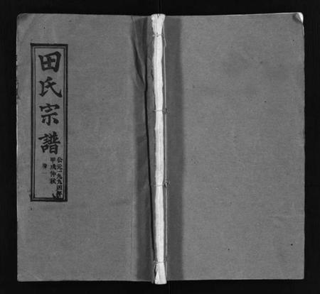 江西田氏族谱-田氏宗谱 [26卷含卷首].pdf电子版插图1