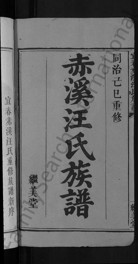 江西汪氏族谱-宜春赤溪汪氏族谱 [6卷].pdf电子版插图4