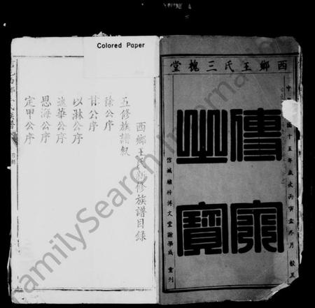 江西王氏族谱-信邑西乡王氏族谱 [残卷].pdf电子版插图1