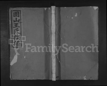 江西王氏族谱-吉邑固山王氏族谱.pdf电子版