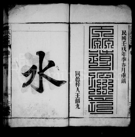 江西王氏族谱-王氏宗谱 [6卷].pdf电子版插图2