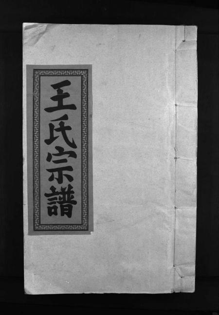 江西王氏族谱-王氏重修族谱 [不分卷].pdf电子版插图1