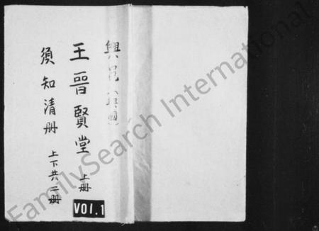 江西王氏族谱-兴邑[兴国]王晋贤堂须知清册 [上下册].pdf电子版插图1