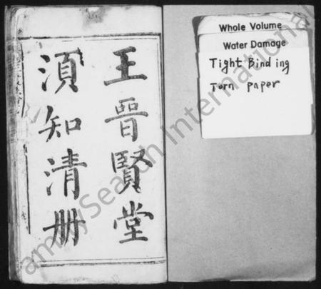 江西王氏族谱-兴邑[兴国]王晋贤堂须知清册 [上下册].pdf电子版插图2