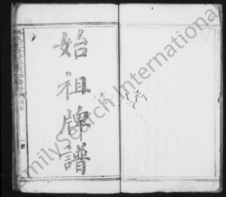 江西王氏族谱-兴邑[兴国]王晋贤堂须知清册 [上下册].pdf电子版插图5