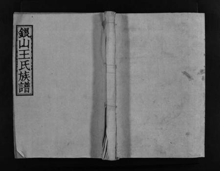 江西王氏族谱-银山王氏重修族谱 [总卷数不详].pdf电子版插图1