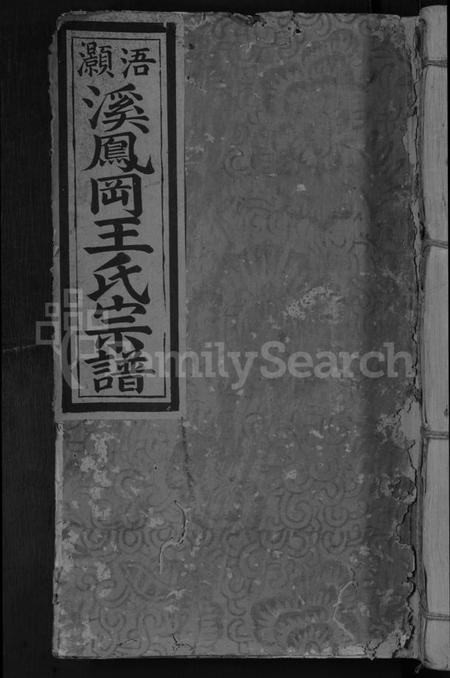 江西王氏族谱-浯灏溪凤冈王氏七修宗谱 [不分卷].pdf电子版