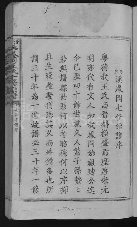 江西王氏族谱-浯灏溪凤冈王氏七修宗谱 [不分卷].pdf电子版插图3