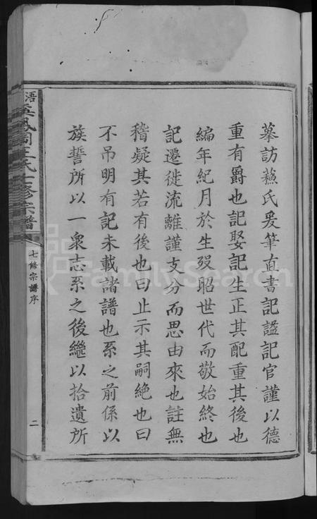 江西王氏族谱-浯灏溪凤冈王氏七修宗谱 [不分卷].pdf电子版插图5