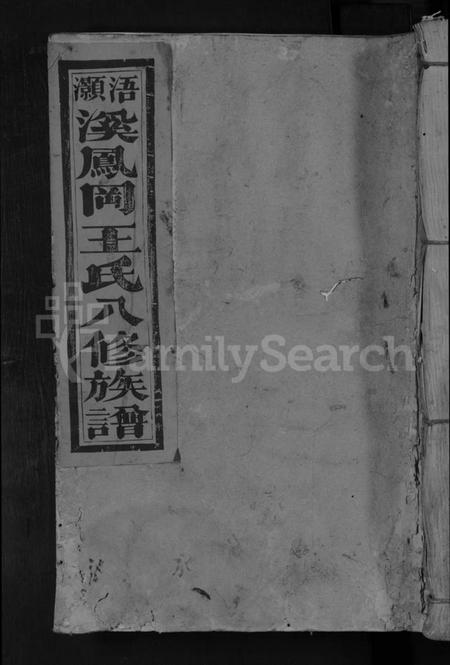 江西王氏族谱-浯灏溪凤冈王氏八修宗谱 [不分卷].pdf电子版