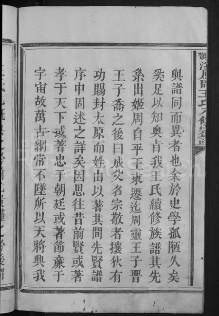 江西王氏族谱-浯灏溪凤冈王氏八修宗谱 [不分卷].pdf电子版插图4