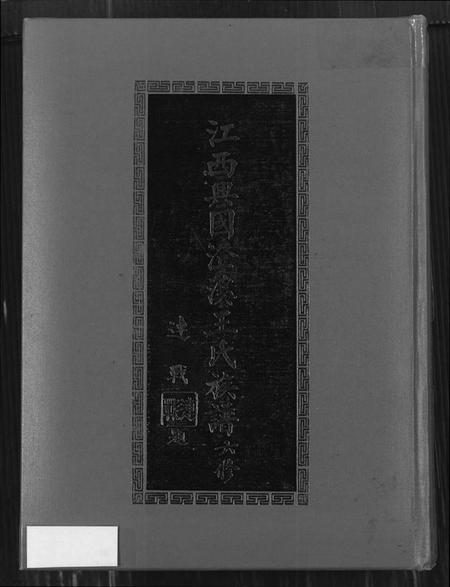 江西王氏族谱-兴邑澄溪王氏族谱.pdf电子版