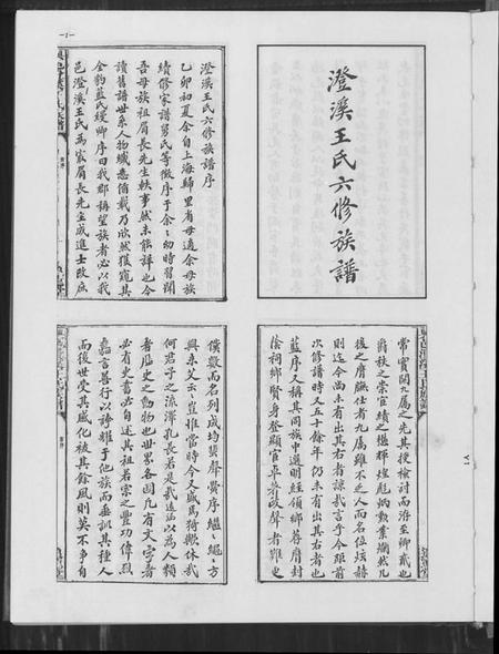 江西王氏族谱-兴邑澄溪王氏族谱.pdf电子版插图2 江西王氏族谱-兴邑澄溪王氏族谱.pdf电子版插图2