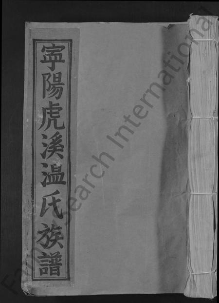 江西温氏族谱-宁阳虎溪温氏十修大宗谱 [18卷].pdf电子版